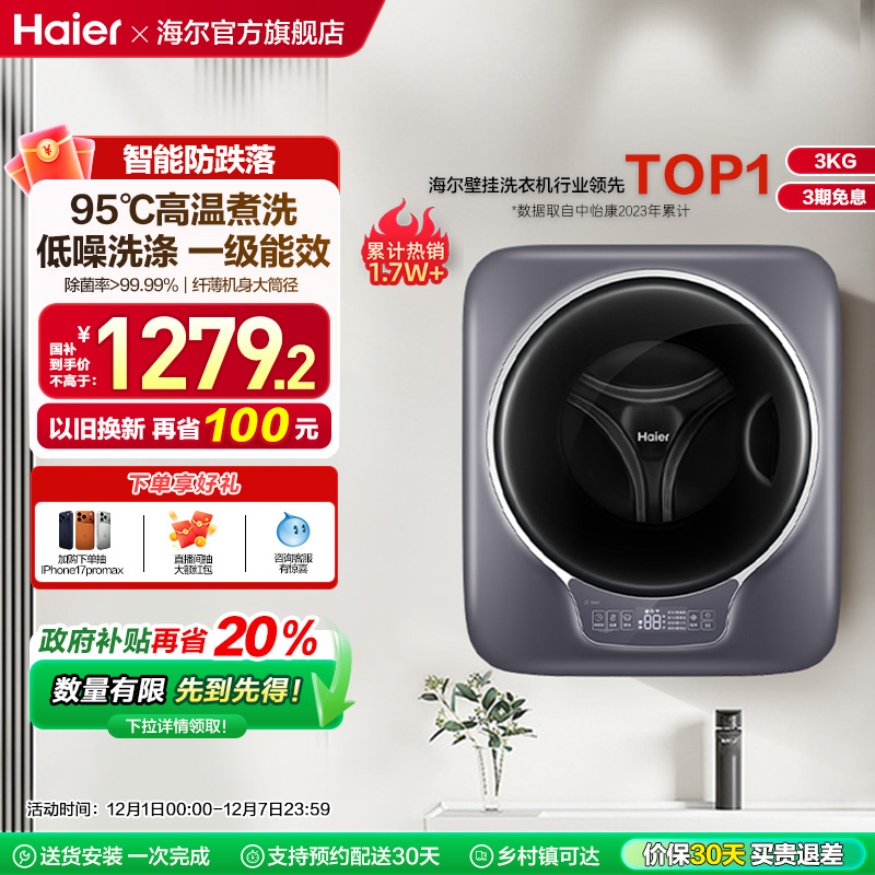 [海尔云溪]迷你内衣壁挂洗衣机