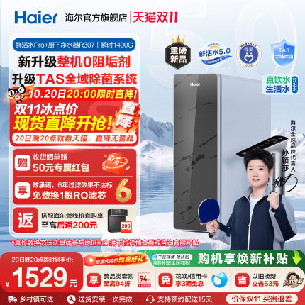 【超级新品】海尔0阻垢鲜活水+5.0净水器家用直饮厨房净水机R307