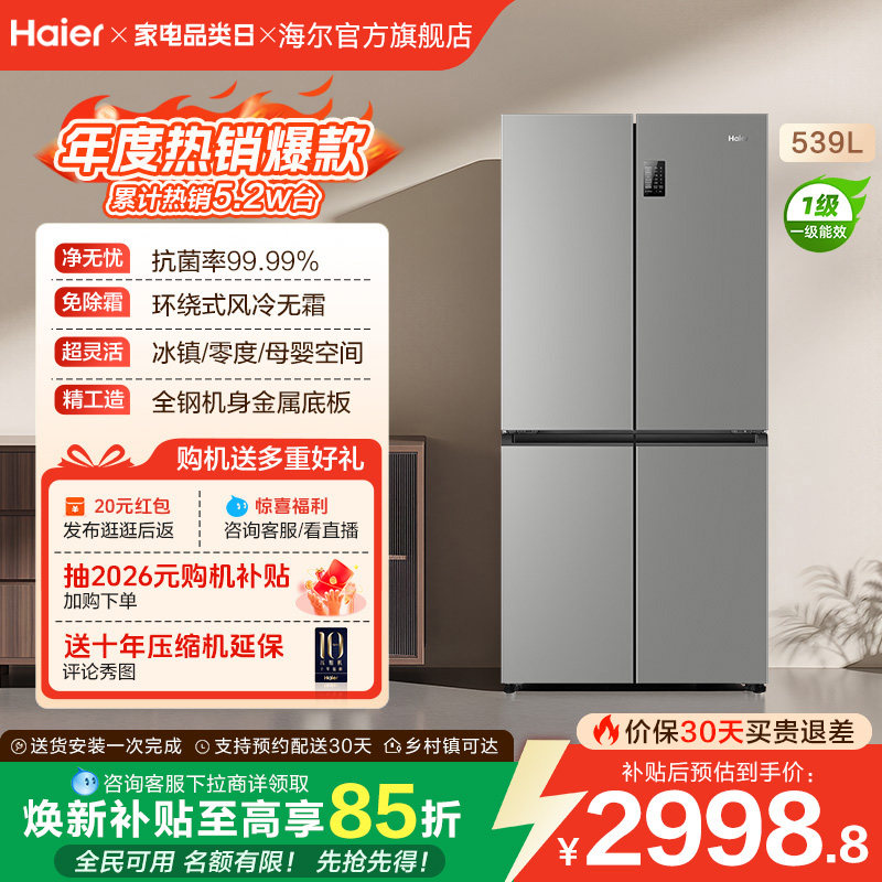 换新补贴海尔539双开四门一级大容量家用风冷无霜超薄电冰箱