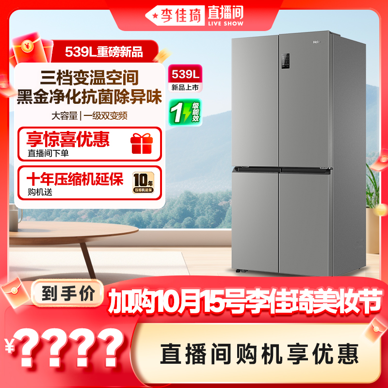 海尔539L十字对开风冷无霜冰箱