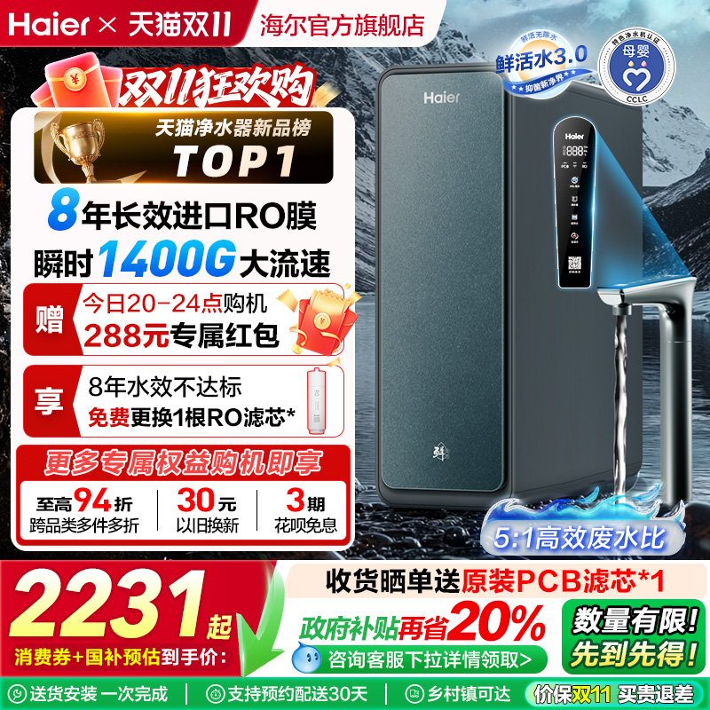 【政府补贴】海尔鲜活水PROMAX净水器家用直饮机厨卫净饮机R889