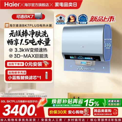 海尔热水器3D巨能洗BK7