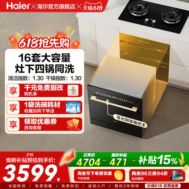 海尔灶下嵌入式16套洗碗机直嵌家用小型全自动智能消毒一体Z16