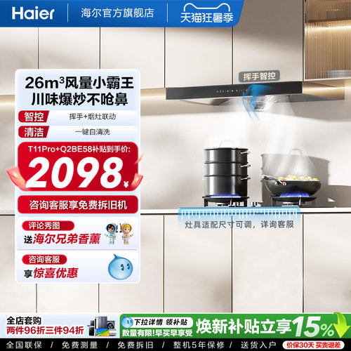 [26年新品]海尔吸油烟机燃气灶厨房家用烟灶套装吸烟机T11Pro