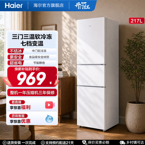 海尔217L三门厨房冰箱