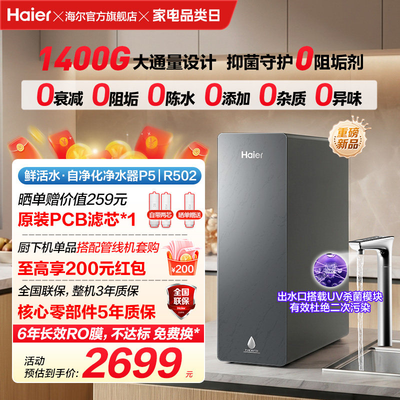 新品海尔净水器鲜活水自净化家用直饮长效反渗透1400G净饮机P5