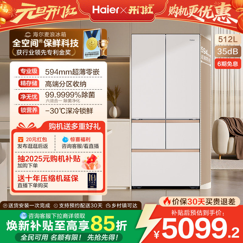 海尔麦浪冰箱512L政府换新补贴法式多门超薄零嵌家用风冷无霜一级