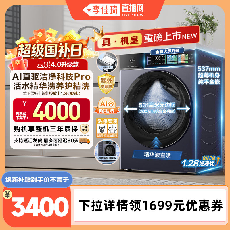【李佳琦直播间】[云溪4.0 升级款]海尔滚筒洗衣机超薄家用洗脱75