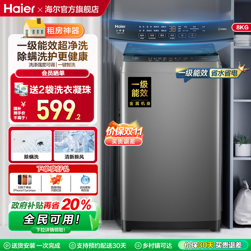 洗衣机以旧换新补贴海尔波轮8kg小型家用全自动租房除螨10D0