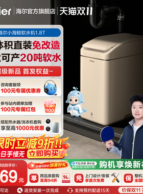 海尔软水机新品家用中央全屋净水系统软化水质小海鲸HZR18