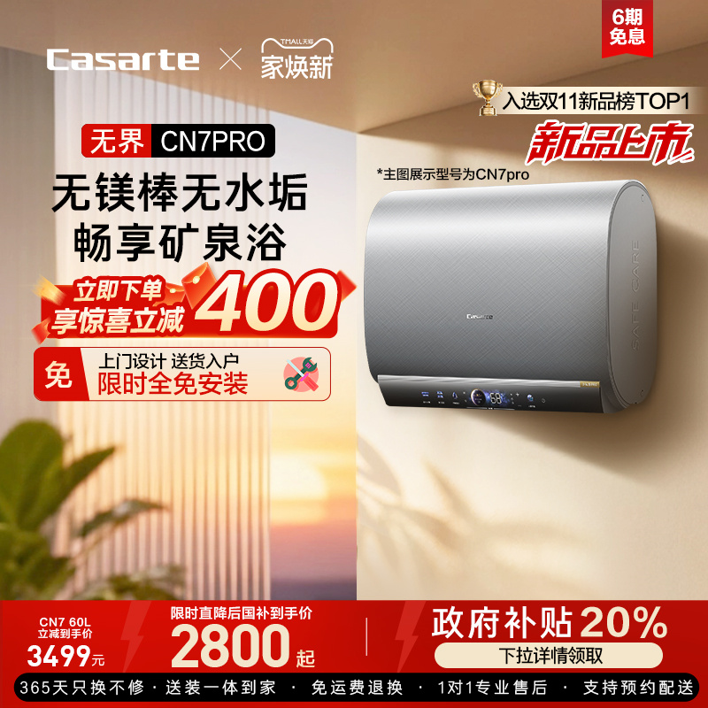 [换新补贴]卡萨帝电热水器官方家用双胆扁桶变频富锶无镁棒CN7pro