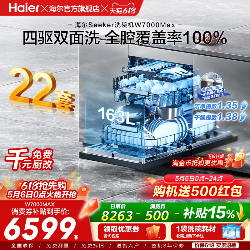 [新品]海尔seeker洗碗机22套大容量家用全自动嵌入式消毒W7000Max