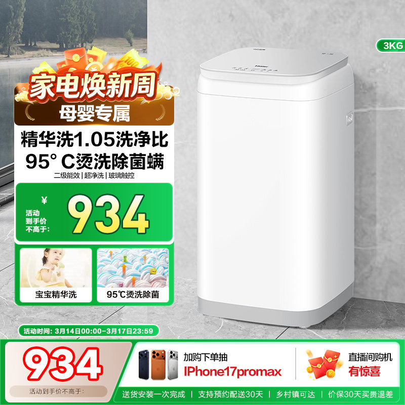 海尔3kg内衣裤高温除菌螨儿童迷你全自动小型婴儿精华洗洗衣机58