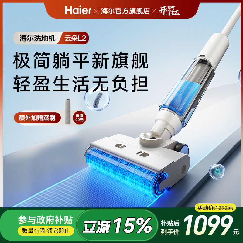 【新品】海尔云朵L1自清洁防缠贴边全自动智能洗地机拖吸一体
