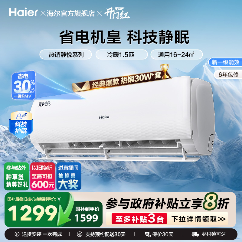 海尔(Haier)静悦官方新一级能效1.5匹变频冷暖卧式家用挂机