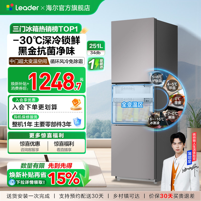 以旧换新海尔出品统帅三开门251L一级风冷无霜租房小型家用电冰箱