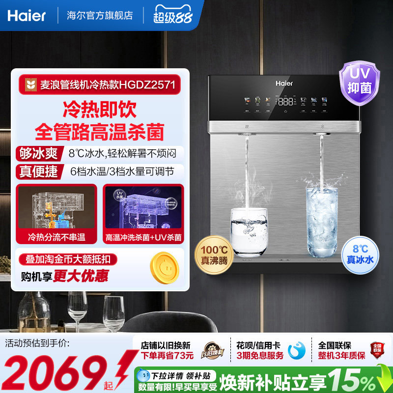 海尔麦浪管线机壁挂式饮水机冷热一体净水器家用餐边柜直饮机2571