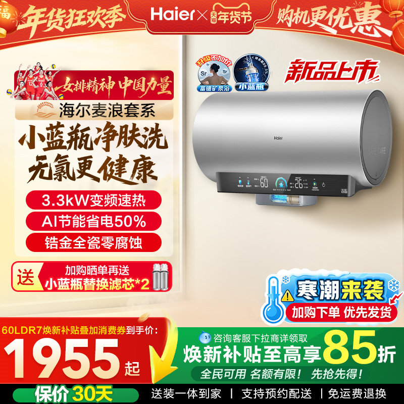 海尔麦浪电热水器官方家用卫生间洗澡60升一级能效节能小蓝瓶DR7