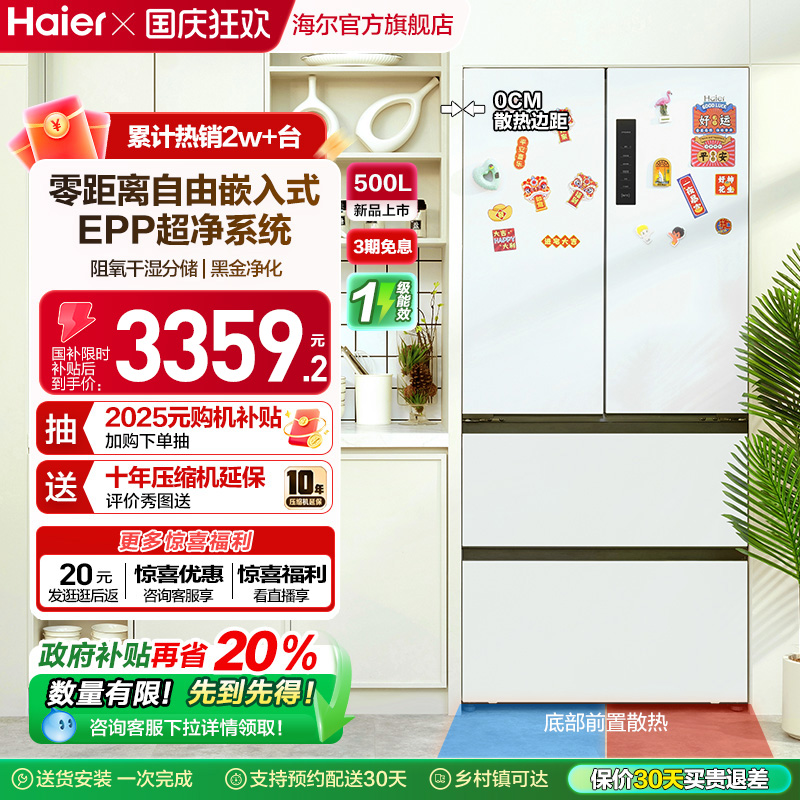 海尔法式500L零距离自由嵌入冰箱