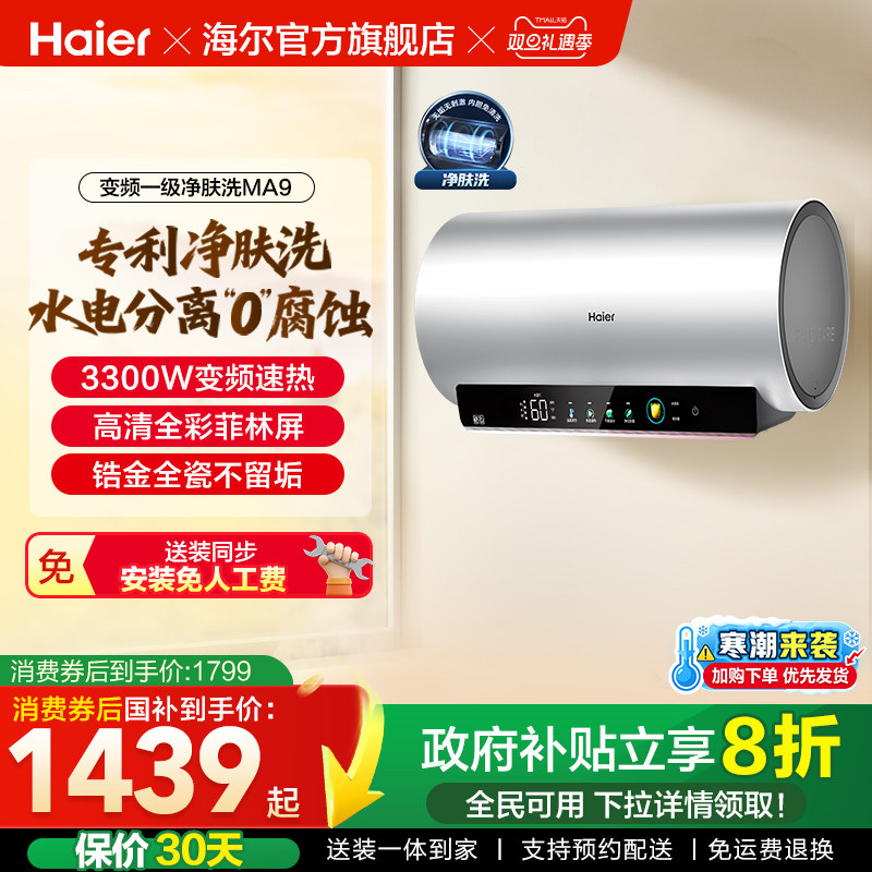 海尔电热水器家用卫生间洗澡镁棒免更换60升80L一级变频净肤洗MA9
