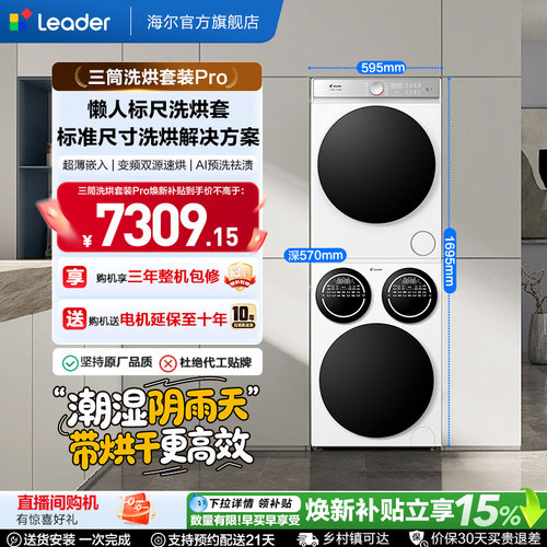 海尔出品统帅三筒分区懒人洗衣机干衣机热泵洗烘套装Pro版