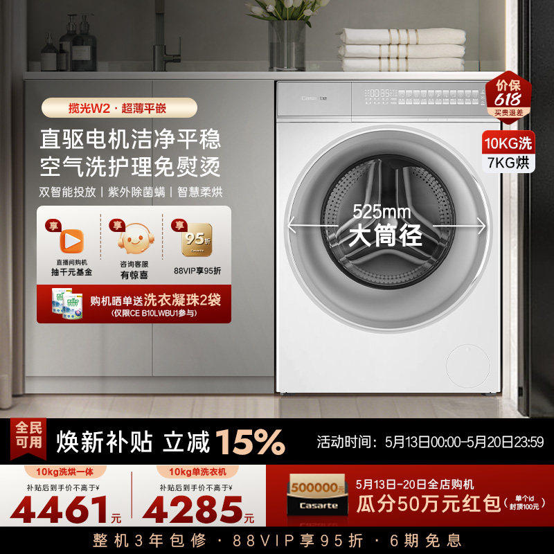 政府换新补贴【卡萨帝揽光WB】10kg滚筒洗衣机洗烘一体W2升级款
