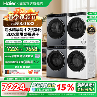 海尔582洗烘套装 精华洗3D双擎热泵烘干洗衣机 云溪3.0
