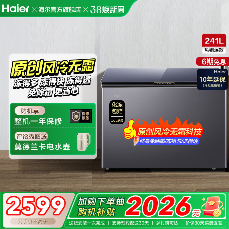 【风冷无霜】海尔241L家用冰柜深冷商用低温单温冷柜彩晶小冰箱