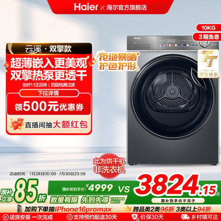 [云溪冠军版]海尔超薄双擎热泵10kg家用全自动滚筒烘干机356