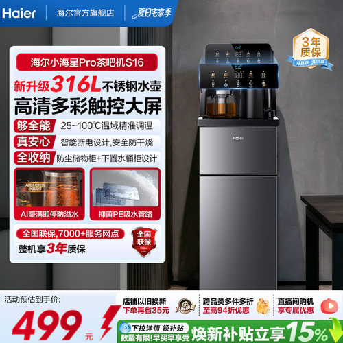 海尔净水茶吧机家用新款客厅全自动智能饮水一体机小海星系列S16