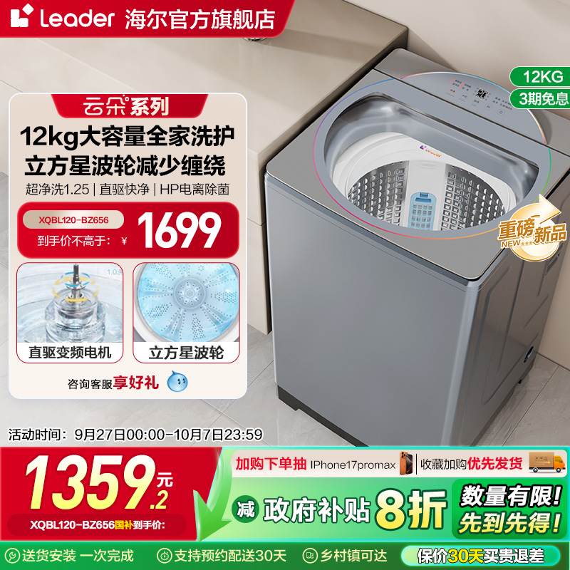 换新补贴海尔统帅Leader12kg大容量波轮洗衣机家用全自动变频656
