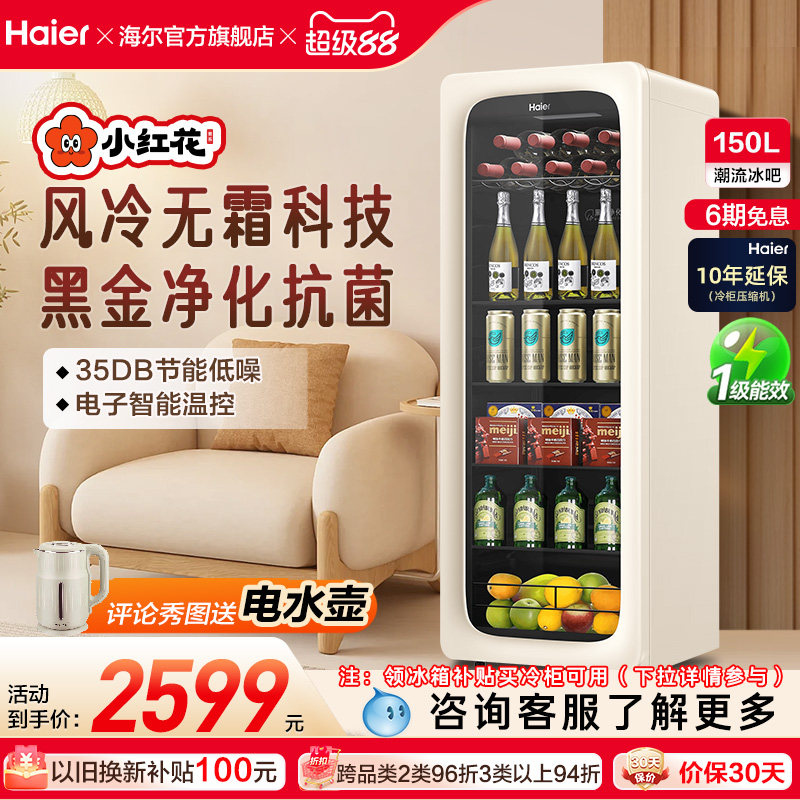 海尔小红花套系150升元气冰吧小型冷藏保鲜家用茶叶饮料柜冰箱