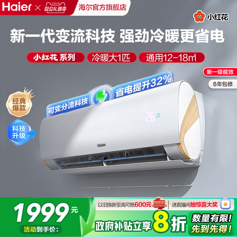 海尔劲爽一级变频大1匹挂机空调
