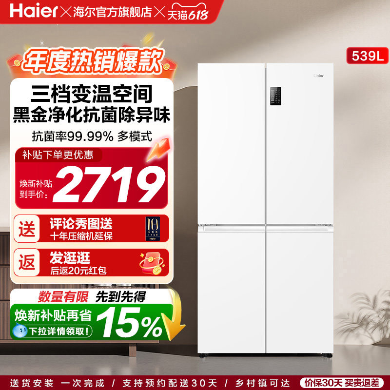 换新补贴海尔539L双开四门一级能效大容量家用风冷无霜家用电冰箱