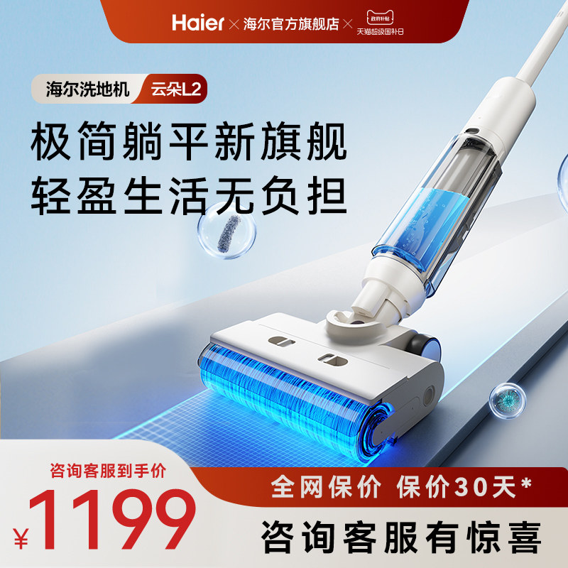 【新品】海尔洗地机L2自清洁防缠贴边拖吸扫三合一