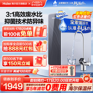 [遥遥领鲜]海尔鲜活水PRO1000G净水器家用直饮官方旗舰反渗透R762