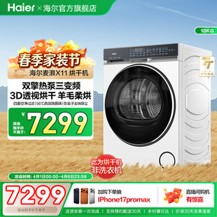 海尔麦浪X11烘干机全自动双擎热泵三变频除菌螨家用大容量滚筒87W
