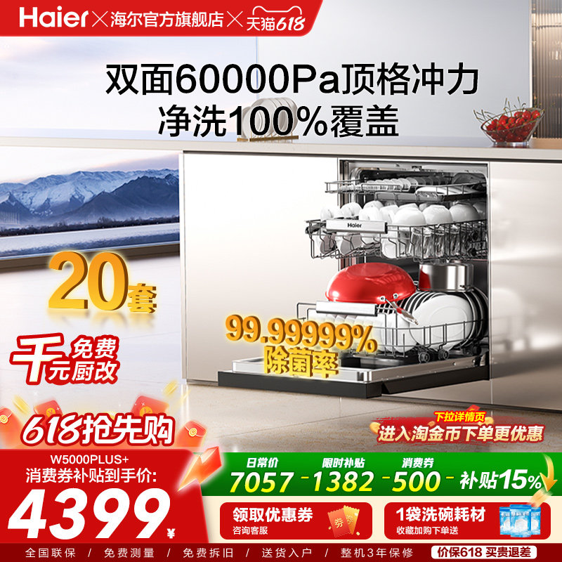 海尔麦浪洗碗机双面洗20套+3层家用嵌入式全自动消毒W5000Plus+
