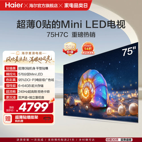 海尔麦浪电视 75H7C 75英寸MiniLED超薄AI电视机液晶家用换新补贴