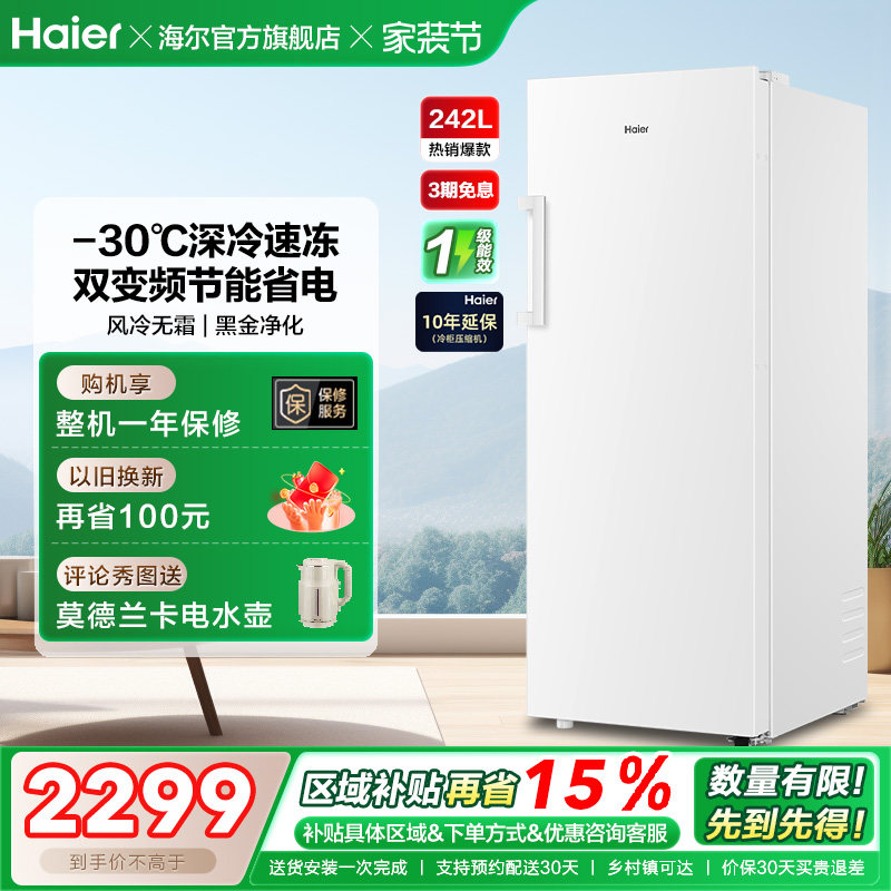 海尔242L无霜冷柜立式冰柜一级能效家用小型抽屉式冰箱