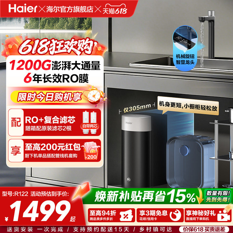 海尔鲜活水超级芯净水器家用直饮机厨房自来水过滤家庭净水器R12