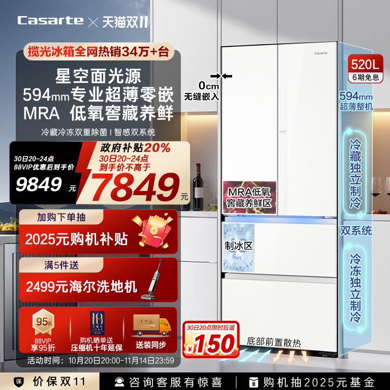 卡萨帝新品520L超薄零嵌冰箱