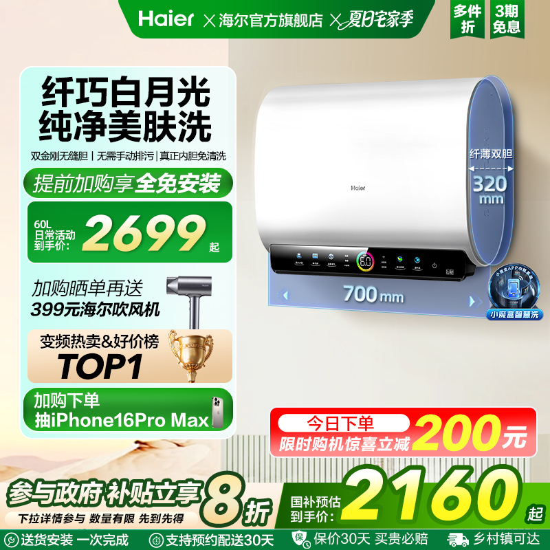 [政府换新补贴]海尔BK3pro魔盒扁桶电热水器家用电双胆净水洗白巧