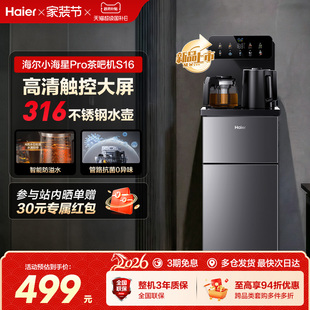 海尔茶吧机家用2026新款 客厅全自动智能饮水一体机小海星系列S16