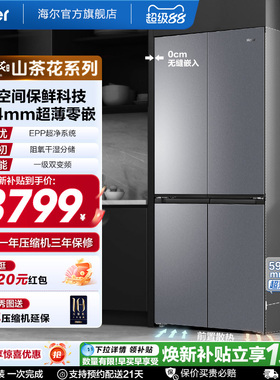 国家补贴山茶花501L十字四门超薄零嵌入式大容量风冷海尔冰箱