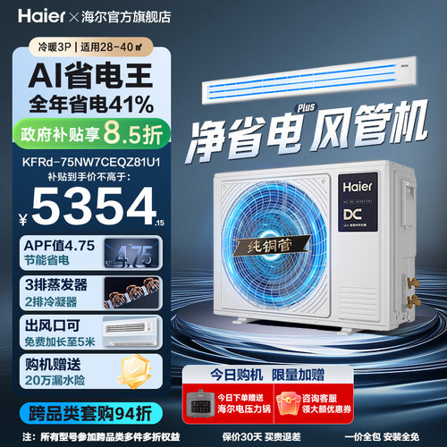 【省电王】海尔大3匹净省电plus风管机一级能效变频客厅中央空调