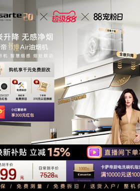 卡萨帝致境抽油烟机升降白松露Q5