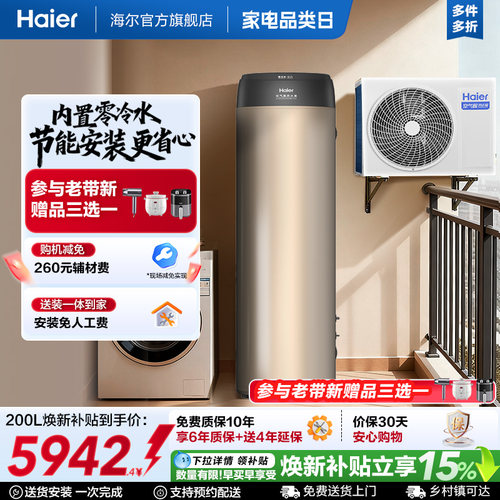 海尔空气能热水器一级能效零冷水200L家用热泵1.5P节能净水洗BE7R