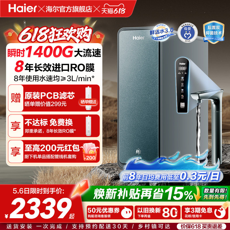 海尔鲜活水PROMAX净水器家用直饮机厨房自来水厨卫家庭净水机R889