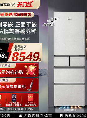 以旧换新卡萨帝386L一级风冷无霜平嵌入制冰多门家用小型超薄冰箱